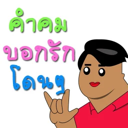 Symbol von คำคม กลอน บอกรัก โดนๆ